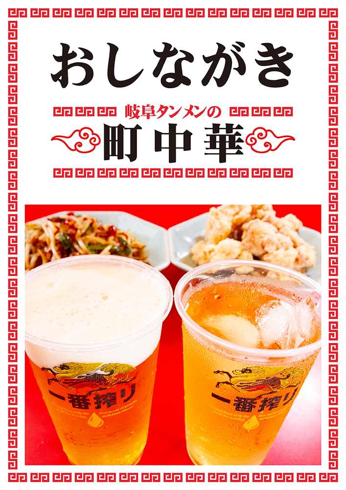町中華メニュー01
