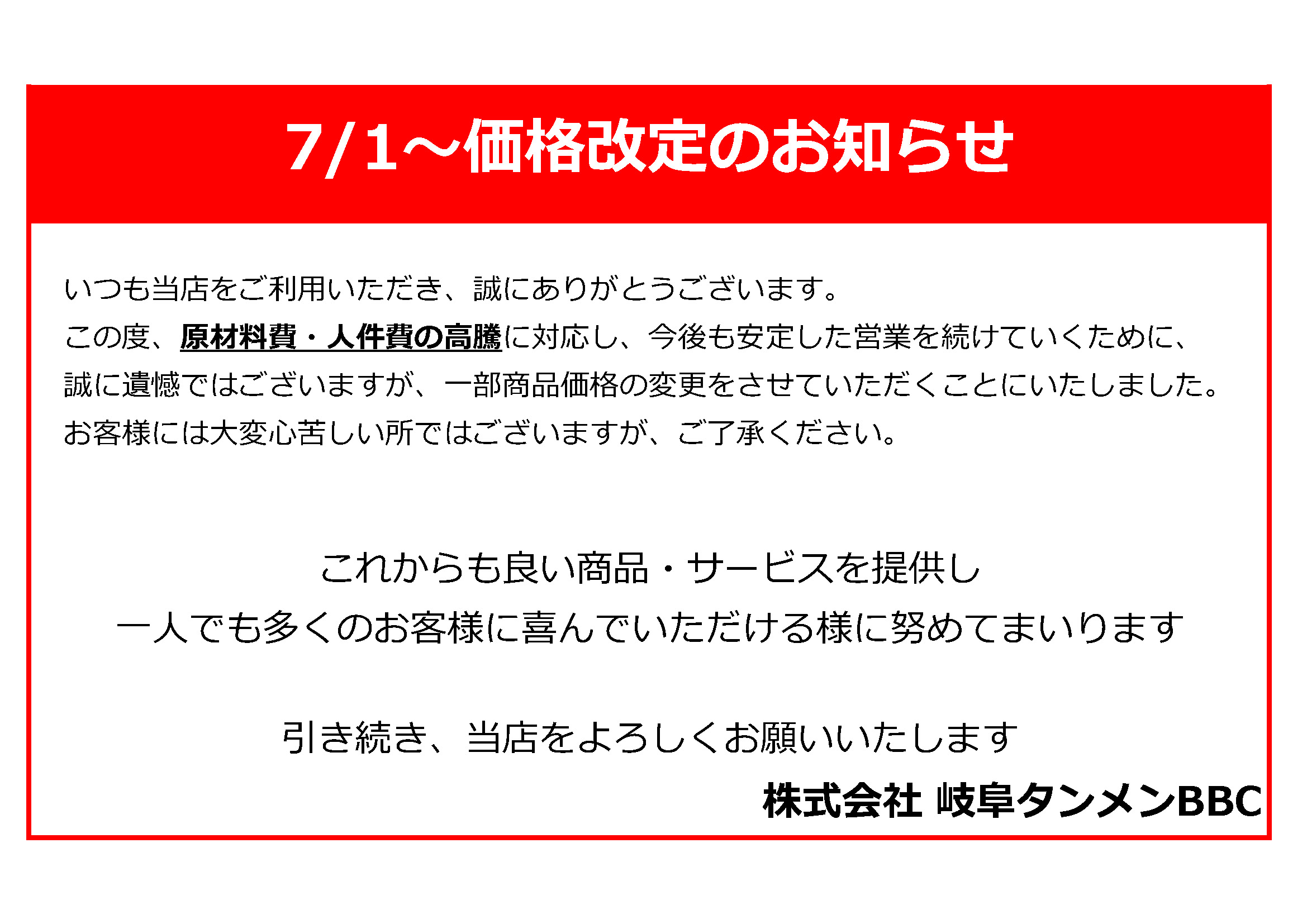 価格改定のお知らせ