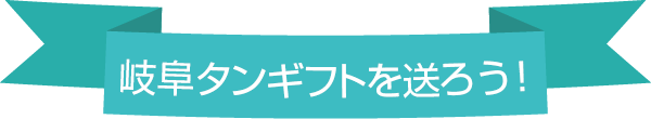 こんなシーンにデジタルギフトを