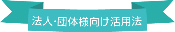 法人・団体様向け
