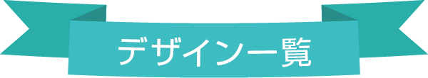 カートデザイン一覧