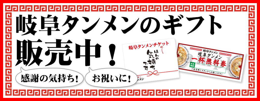 岐阜タンメンのデジタルギフトへのリンク