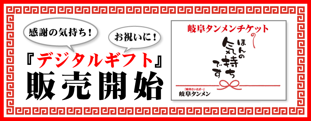 岐阜タンメンのデジタルギフトへのリンク