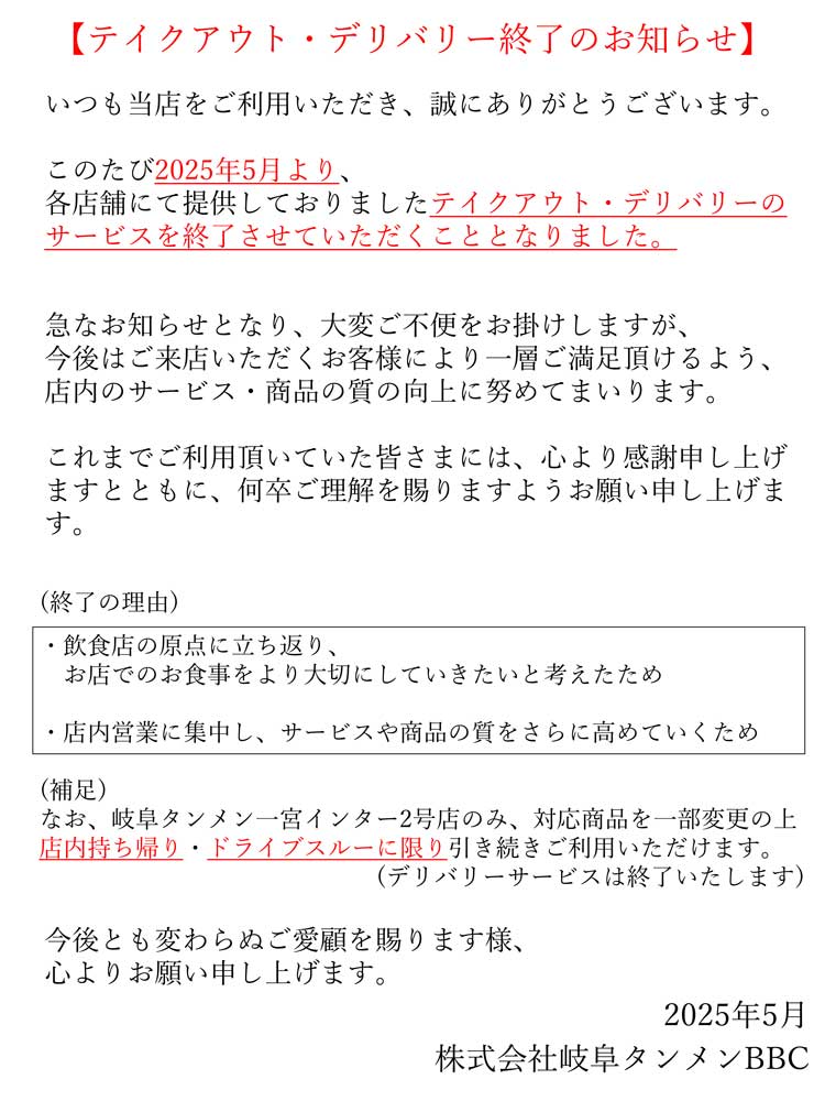テイクアウト・デリバリー終了のお知らせ