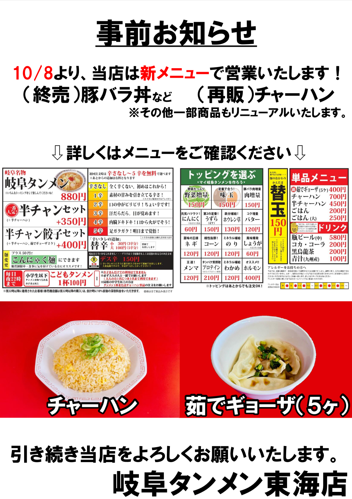 東海店メニュー変更