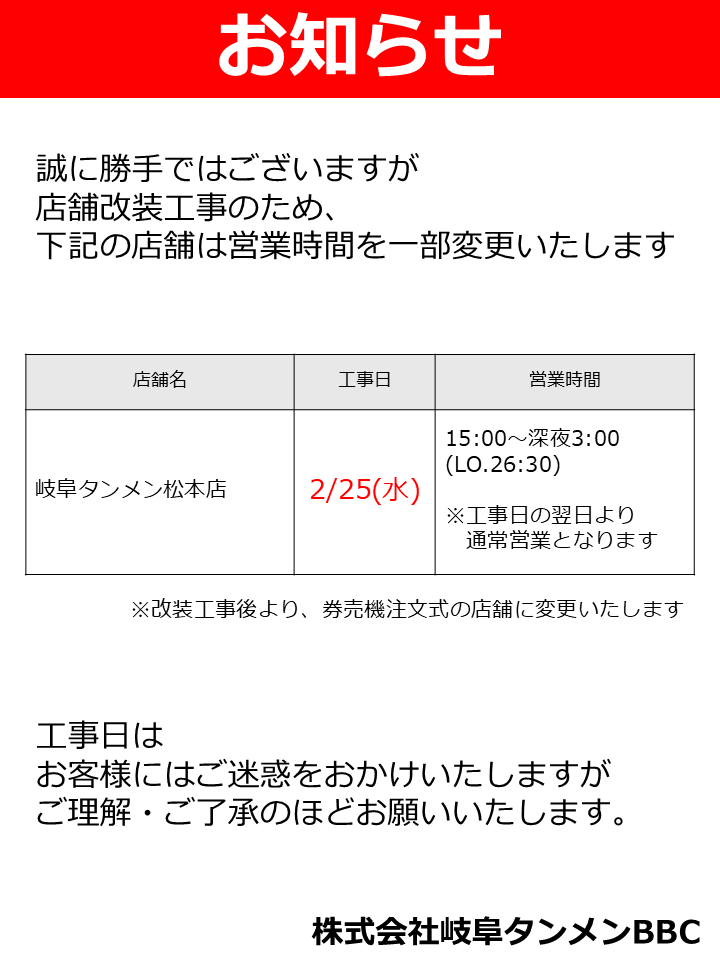 岐阜タンメン松本店、2月25日は工事のため15時からの営業