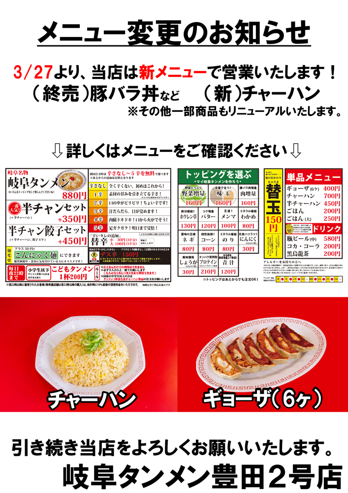 豊田２号店メニュー変更のお知らせ